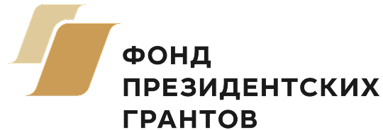Фонд Президентских грантов
